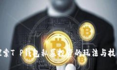探索T P钱包私募投资的玩法与技巧