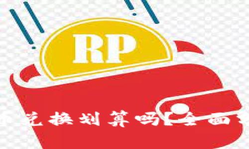 TP钱包里的币币兑换划算吗？全面分析与投资建议