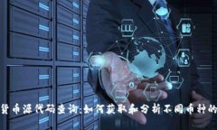 加密货币源代码查询：如何获取和分析不同币种