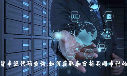 加密货币源代码查询：如何获取和分析不同币种的代码