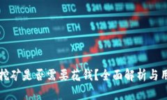 优质TP钱包挖矿是否需要花钱？全面解析与用户体