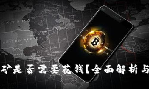 优质TP钱包挖矿是否需要花钱？全面解析与用户体验分享