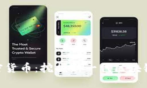 CKB加密货币：挖掘新一代区块链的潜力