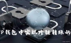 深入解析：在TP钱包中实现跨链转账的可能性与方