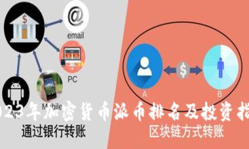 2023年加密货币派币排名及投资指南