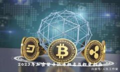 2023年加密货币派币排名及投资指南