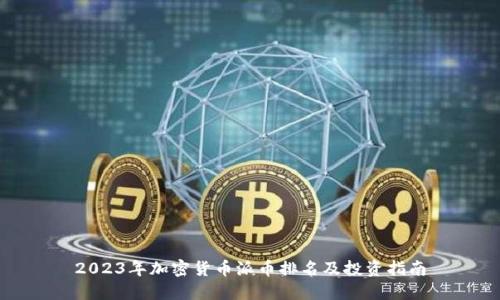 2023年加密货币派币排名及投资指南