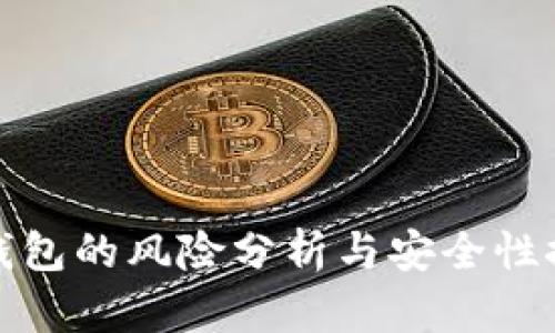 TP钱包的风险分析与安全性探讨