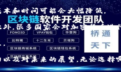 加密货币与法定货币的全面对比：您该选择哪个？

加密货币, 法定货币, 投资, 未来财务/guanjianci

近年来，加密货币的兴起引起了全球范围内的广泛关注。从比特币到以太坊，这些数字货币打破了传统金融的枷锁，为用户提供了一种全新的资金存储和交易方式。同时，法定货币作为政府发行的货币，仍然是全球经济的基础。在这篇文章中，我们将深入探讨加密货币和法定货币之间的区别与联系，帮助您更好地理解这两者，做出明智的财务决策。

1. 什么是加密货币？
加密货币是一种利用加密技术来实现安全交易和控制新单位生成的数字或虚拟货币。加密货币最重要的特点是去中心化，意味着其不受任何中央银行或政府的控制。最早和最为人熟知的加密货币是比特币，它于2009年首次推出。随后，市场上出现了数千种不同的加密货币，各有其独特特性。

加密货币在交易过程中使用技术如区块链，以确保每笔交易的透明性和不可篡改性。这种技术的核心理念是去中心化，所有的交易记录被分布在网络的每一个节点上，无法被单一实体控制。

2. 什么是法定货币？
法定货币是一种由政府或中央银行发行的货币，通常具有法定支付的地位。法定货币的价值主要依赖于政府的信用与经济基本面，而不是由其固有物质价值或者商品的保障。常见的法定货币包括美元、欧元、人民币等。

法定货币通常具有多种形式，包括纸币和硬币，也可以以电子存款形式存在。它的交易和流通受政府和中央银行的严格监管。虽然法定货币也可能遭遇通货膨胀的问题，但其稳定性和广泛接受度使得其成为大多数人日常交易的首选。

3. 加密货币与法定货币的主要区别
加密货币与法定货币之间的主要区别体现在多个方面，包括控制方式、流通性、交易风险和法律地位。首先，加密货币是去中心化的，用户使用的钱包能够直接进行交易，而法定货币则需要通过银行等中心化机构进行管理。

其次，流通性方面，加密货币虽然可以在特定平台交易，但其接受度相较法定货币仍有限，特别是在日常消费中。法定货币在全球范围内被广泛认可，用于支付几乎所有类型的商品和服务。

在交易风险方面，加密货币的价格波动性很大，其市场价格受到多种因素影响，包括市场情绪、技术发展和政策变化。法定货币则相对稳定，虽然也会经历通货膨胀，但波动幅度远远小于加密货币。

最后，在法律地位上，法定货币是一种被法律认可的交易手段，若关于货币使用的争议发生，政府机构会处理。而加密货币的法律地位在不同国家各异，有些国家甚至禁止其流通。

4. 加密货币和法定货币的优势与劣势
加密货币的优势包括高安全性、低交易费用和去中心化等特性。用户可以在几乎任何地方进行交易，无需经过中介机构，且交易费用通常比传统银行低。同时，加密货币的透明性意味着任何人都可以检查交易历史。

然而，加密货币的劣势也不可忽视。它的波动性使得投资风险加大，而且由于缺乏明确的监管，可能受到诈骗和黑客攻击。此外，许多商家仍然不接受加密货币作为支付手段，这限制了其使用范围。

法定货币的优势在于稳定性和广泛接受度。几乎所有国家的交易都以法定货币进行，用户很容易使用法定货币购买商品和服务。同时，法定货币受到政府的保护，其价值相对较为稳定。

但是，法定货币也有其劣势，包括通货膨胀风险以及某些情况下的交易费用。此外，由于受到中央银行和政府的控制，法定货币的使用需要遵循许多规定。

5. 加密货币和法定货币的未来展望
随着技术的发展和用户需求的变化，加密货币和法定货币的关系也在不断演变。许多预测认为，未来加密货币将与法定货币并存，并可能逐渐融入传统金融体系。国家中央银行开始越来越多地探索数字货币（CBDC）的概念，以提高支付的效率和安全性。

在某些情况下，政府可能会推出自己国有的数字货币形式，以应对加密货币的挑战和带来的监管问题。同时，随着区块链技术的完善，加密货币的应用可能会扩展到更广泛的领域，例如智能合约、去中心化金融（DeFi）等。

然而，如何实现良好的监管和平衡创新与风险仍然是未来的重要课题。全球各国之间的政策差异也可能影响加密货币的发展路径。

可能相关问题

1. 加密货币的投资风险是什么？
加密货币的市场波动性极高，这意味着投资者的风险也随之增加。价格可能在短时间内剧烈波动，导致大量财富损失。例如，比特币在过去几年里经历了几次巨大的涨幅和下跌，许多早期投资者因为市场剧烈波动而遭受重大损失。

此外，加密货币市场仍然相对较新，缺少充分的法律与监管框架，投资者常常面临诈骗风险和不确定性。不正规的交易平台和钱包也可能让用户的资金面临被盗的危险。

因此，投资加密货币时，研究和风险管理至关重要。用户应该对市场进行充分了解，并仅投资自己能够承受损失的资金。同时，使用知名和信誉良好的交易平台和钱包可以降低潜在风险。

2. 如何选择适合自己的加密货币？
选择适合自己的加密货币时，需要考虑多个因素。首先，了解市场上主流的加密货币及其功能是基础。比如，比特币是一种数字货币，主打价值存储；以太坊则是一个去中心化的平台，支持智能合约和去中心化应用（DApp）。

其次，评估该加密货币的技术基础和团队实力是关键。像比特币和以太坊这样的项目通常有强大的开发社区，并且其技术也经过了长期的测试。而许多新兴项目可能未经过充分的验证，风险较高。

另外，关注该项目的市场需求和潜力也是不可忽视的。是否有实际使用情景，或者该加密货币如何解决当前问题都是重要的考量因素。同时，关注该加密货币的流动性，即可以多快地转换为现金或其他资产。

3. 如何安全存储加密货币？
加密货币的安全存储是保护资产的首要任务。主要有两种存储方式：热钱包（在线钱包）和冷钱包（离线钱包）。热钱包便于快速交易，适合短期投资者；冷钱包则提供更高的安全性，适合长期持有者和大额投资者。

选择冷钱包时，硬件钱包是较为安全的选择。这些设备可以将私钥离线存储，大大降低黑客攻击的风险。此外，确保启用双重身份验证（2FA），以及定期更新钱包软件，以增强安全保护。

同时，养成定期备份钱包的好习惯也很重要，以防止因技术故障或遗失密码而无法访问资产。在存储加密货币的过程中，谨慎和细心是不可或缺的。

4. 加密货币和法定货币在国际支付中的差异？
在国际支付领域，加密货币与法定货币存在显著差异。加密货币的优势在于可以快速进行跨境交易，无需通过银行等中介机构。这意味着在某些情况下，交易成本和时间可能会大幅降低。

然而，法定货币在法律认可度上具有不可替代的优势。大多数国际交易仍然依赖法定货币，并受到各国法律的约束，因此在商业交易中更具信任度和安全性。此外，很多国家会对加密货币进行严格监管，使得法律环境变得复杂。

总的来说，加密货币和法定货币在国际支付上各具优势，适用于不同的场景。随着金融科技的发展，未来可能会出现更加融合的支付方式，旨在平衡两者的特点。

通过以上的讨论，希望您对加密货币和法定货币之间的区别、优势和未来发展有了清晰的认识。这两者各有优劣，您的选择应该基于自身的需求、风险承受能力以及对未来的展望。无论选择哪种方式，全面了解、理性投资才是最佳之道。