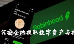 TP钱包使用指南：如何安全地提取数字资产与提币