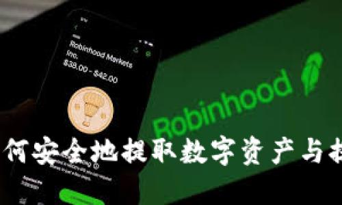 TP钱包使用指南：如何安全地提取数字资产与提币地址的最佳实践