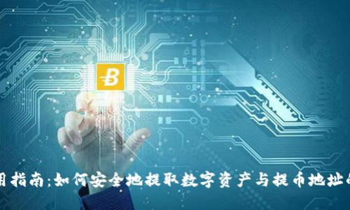 TP钱包使用指南：如何安全地提取数字资产与提币地址的最佳实践