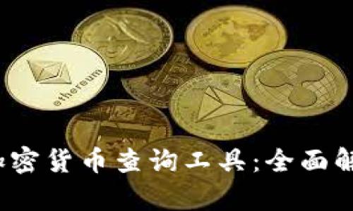 2023年最佳加密货币查询工具：全面解析和使用指南