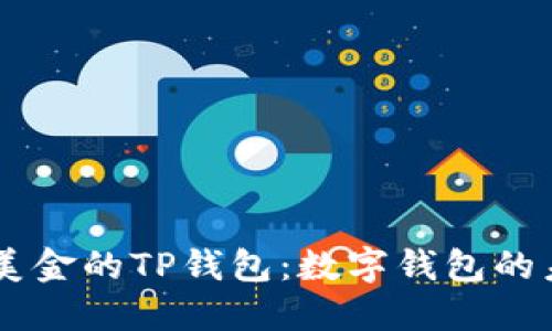 探索68亿美金的TP钱包：数字钱包的未来与挑战