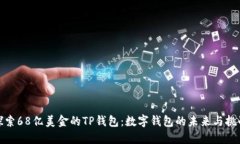 探索68亿美金的TP钱包：数字钱包的未来与挑战