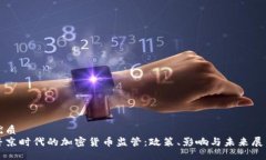 优质普京时代的加密货币监管：政策、影响与未