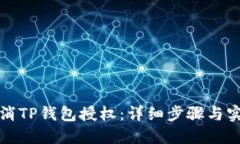 如何取消TP钱包授权：详细步骤与实用技巧