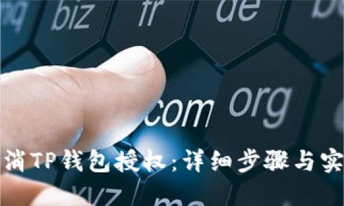 如何取消TP钱包授权：详细步骤与实用技巧
