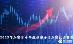 2023年加密货币的数据安全与加密技术解析