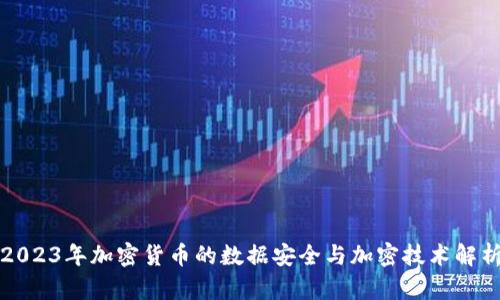 2023年加密货币的数据安全与加密技术解析