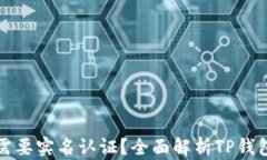 TP钱包是否需要实名认证？全面解析TP钱包的使用