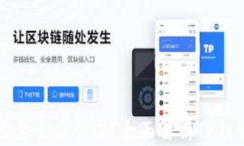 
TP钱包是否需要实名认证？全面解析TP钱包的使用规则