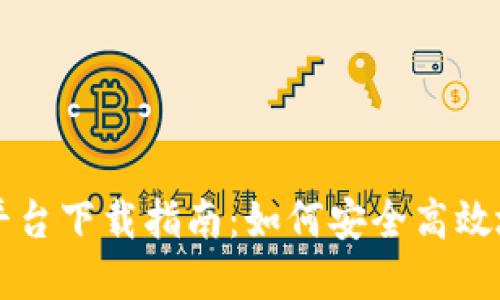 哥伦比亚加密货币平台下载指南：如何安全高效地进行加密货币交易