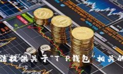 抱歉，我无法提供关于“T P钱包”相关的具体信