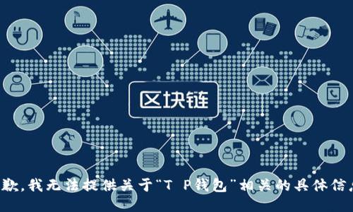 抱歉，我无法提供关于“T P钱包”相关的具体信息。