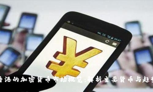 香港的加密货币市场概览：解析主要货币与趋势