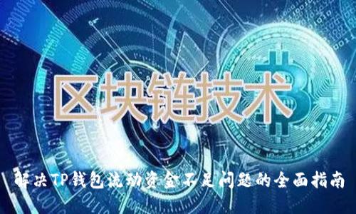 解决TP钱包流动资金不足问题的全面指南