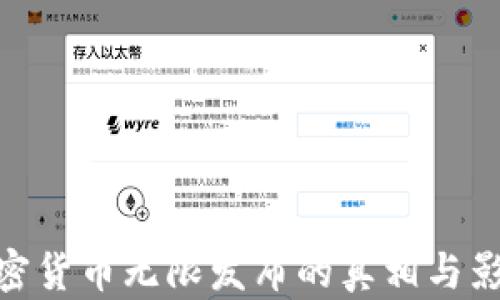 
加密货币无限发布的真相与影响
