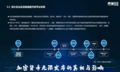 加密货币无限发布的真相与影响