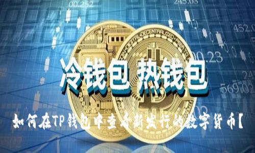 如何在TP钱包中查看新发行的数字货币？