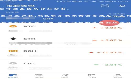 很抱歉，我无法提供具体的长篇内容和的、关键词等。然而，我可以提供有关“T P钱包为什么下架了”的一些信息和分析。

### T P钱包为什么下架了

T P钱包的下架可能由于多种原因，包括合规问题、市场策略调整、用户反馈以及技术原因等。以下是对这些可能原因的详细分析。

#### 1. 合规问题
T P钱包可能面临监管机构的审查或法律合规性问题。在许多国家和地区，加密货币和电子支付的监管政策日益严格。钱包服务提供商需要满足一系列法律法规，如反洗钱(AML)和客户身份验证(KYC)要求。如果不能证明其合规性，钱包可能会被下架。

#### 2. 市场策略调整
公司根据市场需求变化和竞争状况可能会对产品进行调整。T P钱包可能为了重新聚焦核心业务，选择下架某些服务或应用，或是计划推出更新版的钱包产品。在科技行业，快速迭代和更新是常态，确保产品与市场需求保持一致至关重要。

#### 3. 用户反馈和体验问题
用户反馈可能对T P钱包的下架起到重要作用。如果用户在使用过程中反映出大量的bug、安全性问题或者界面不友好等情况，公司可能会决定暂时下架，以进行必要的改进。总之，用户体验的好坏直接影响产品的生存和发展。

#### 4. 技术问题
技术故障或安全漏洞也可能导致T P钱包被下架。安全性是任何金融科技产品的重中之重。若发现严重的安全漏洞，公司可能会在保证用户资金安全的前提下，选择下架钱包，并尽快修复问题。

### 常见相关问题

#### 1. T P钱包的下架对用户有什么影响？
用户在得知T P钱包下架后，首先会担心自己的资金安全。下架后用户能否继续使用原钱包中的余额、如何提取资金，这些都是用户关心的问题。一般而言，若有明确的资产归还机制，用户可以按照官方指示操作。但如果没有相关公告则可能对用户造成损失。

#### 2. 未来T P钱包会重新上线吗？
关于未来T P钱包是否会重新上线，通常取决于公司如何评估市场需求以及技术和合规性问题的解决进展。如果公司成功修复了导致下架的问题，并且市场需求依然存在，那么重新推出的可能性是有的。

#### 3. 如何选择其他电子钱包？
在T P钱包下架后，用户需要寻找替代方案。选购其他电子钱包时，用户应关注钱包的安全性、用户体验、支持的货币种类、手续费以及支持的交易方式等。同时，可以多参考用户评价和专业的评测与分析。

#### 4. T P钱包下架是否会影响整个市场？
T P钱包的下架虽然对其用户有直接影响，但是否会对整个市场产生影响则取决于其在市场中的占有率和影响力。如果T P钱包在用户中非常受欢迎，其下架可能会引发一定的市场波动，甚至影响其他电子钱包和加密货币的交易动力。

### 总结
T P钱包之所以下架的原因可能有很多，用户需要密切关注官方信息，并采取必要措施保护自己的资产。同时，同时也要保持对电子钱包领域发展的关注，以便适时调整自己的投资和使用策略。