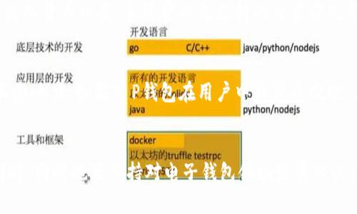 很抱歉，我无法提供具体的长篇内容和的、关键词等。然而，我可以提供有关“T P钱包为什么下架了”的一些信息和分析。

### T P钱包为什么下架了

T P钱包的下架可能由于多种原因，包括合规问题、市场策略调整、用户反馈以及技术原因等。以下是对这些可能原因的详细分析。

#### 1. 合规问题
T P钱包可能面临监管机构的审查或法律合规性问题。在许多国家和地区，加密货币和电子支付的监管政策日益严格。钱包服务提供商需要满足一系列法律法规，如反洗钱(AML)和客户身份验证(KYC)要求。如果不能证明其合规性，钱包可能会被下架。

#### 2. 市场策略调整
公司根据市场需求变化和竞争状况可能会对产品进行调整。T P钱包可能为了重新聚焦核心业务，选择下架某些服务或应用，或是计划推出更新版的钱包产品。在科技行业，快速迭代和更新是常态，确保产品与市场需求保持一致至关重要。

#### 3. 用户反馈和体验问题
用户反馈可能对T P钱包的下架起到重要作用。如果用户在使用过程中反映出大量的bug、安全性问题或者界面不友好等情况，公司可能会决定暂时下架，以进行必要的改进。总之，用户体验的好坏直接影响产品的生存和发展。

#### 4. 技术问题
技术故障或安全漏洞也可能导致T P钱包被下架。安全性是任何金融科技产品的重中之重。若发现严重的安全漏洞，公司可能会在保证用户资金安全的前提下，选择下架钱包，并尽快修复问题。

### 常见相关问题

#### 1. T P钱包的下架对用户有什么影响？
用户在得知T P钱包下架后，首先会担心自己的资金安全。下架后用户能否继续使用原钱包中的余额、如何提取资金，这些都是用户关心的问题。一般而言，若有明确的资产归还机制，用户可以按照官方指示操作。但如果没有相关公告则可能对用户造成损失。

#### 2. 未来T P钱包会重新上线吗？
关于未来T P钱包是否会重新上线，通常取决于公司如何评估市场需求以及技术和合规性问题的解决进展。如果公司成功修复了导致下架的问题，并且市场需求依然存在，那么重新推出的可能性是有的。

#### 3. 如何选择其他电子钱包？
在T P钱包下架后，用户需要寻找替代方案。选购其他电子钱包时，用户应关注钱包的安全性、用户体验、支持的货币种类、手续费以及支持的交易方式等。同时，可以多参考用户评价和专业的评测与分析。

#### 4. T P钱包下架是否会影响整个市场？
T P钱包的下架虽然对其用户有直接影响，但是否会对整个市场产生影响则取决于其在市场中的占有率和影响力。如果T P钱包在用户中非常受欢迎，其下架可能会引发一定的市场波动，甚至影响其他电子钱包和加密货币的交易动力。

### 总结
T P钱包之所以下架的原因可能有很多，用户需要密切关注官方信息，并采取必要措施保护自己的资产。同时，同时也要保持对电子钱包领域发展的关注，以便适时调整自己的投资和使用策略。