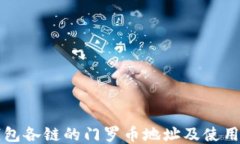 TP钱包各链的门罗币地址及使用指南