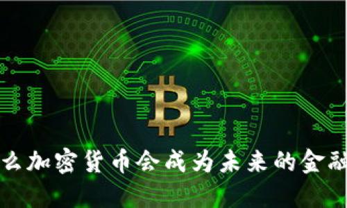 为什么加密货币会成为未来的金融趋势