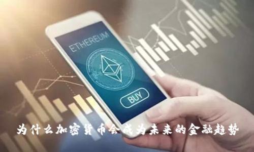 为什么加密货币会成为未来的金融趋势