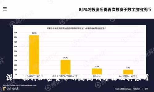 深入探讨加密货币的反洗钱方法及其应用