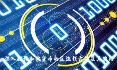 深入探讨加密货币的反洗钱方法及其应用