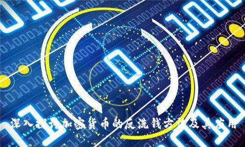 深入探讨加密货币的反洗钱方法及其应用