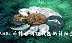 如何将ABBL币转移到TP钱包的详细步骤指南