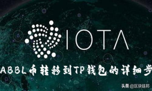 如何将ABBL币转移到TP钱包的详细步骤指南