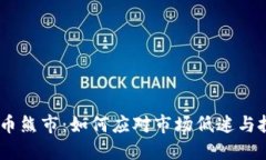 :加密货币熊市：如何应对市场低迷与投资策略
