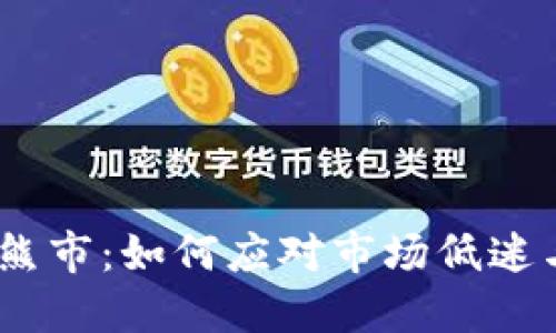 :加密货币熊市：如何应对市场低迷与投资策略