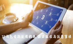 TP钱包首次使用指南：激活流程与注意事项