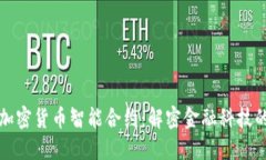 数字加密货币智能合约：解密金融科技的未来