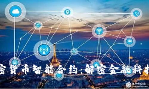 数字加密货币智能合约：解密金融科技的未来