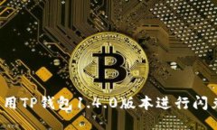 如何使用TP钱包1.4.0版本进行闪兑操作？